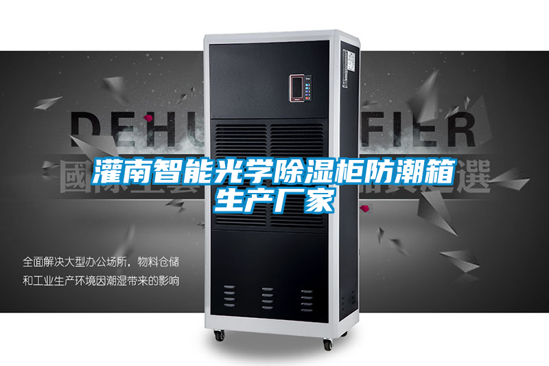 灌南智能光學除濕柜防潮箱生產(chǎn)廠家