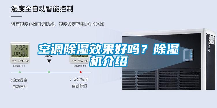 空調(diào)除濕效果好嗎？除濕機(jī)介紹
