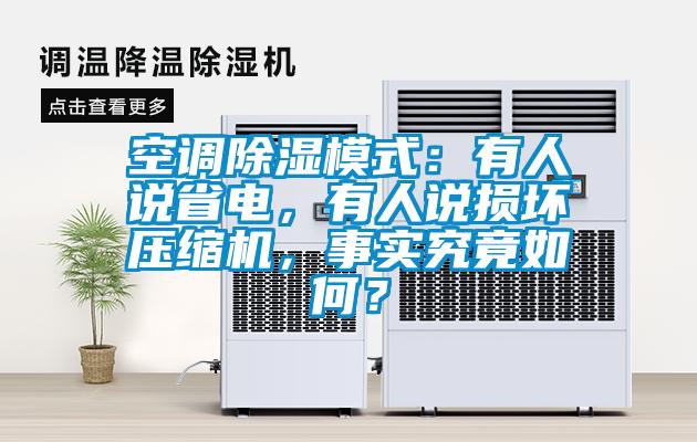 空調(diào)除濕模式：有人說省電，有人說損壞壓縮機(jī)，事實(shí)究竟如何？