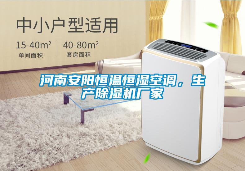 河南安陽恒溫恒濕空調(diào)，生產(chǎn)除濕機廠家