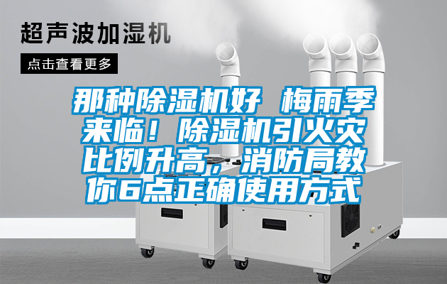 那種除濕機好 梅雨季來臨！除濕機引火災比例升高，消防局教你6點正確使用方式
