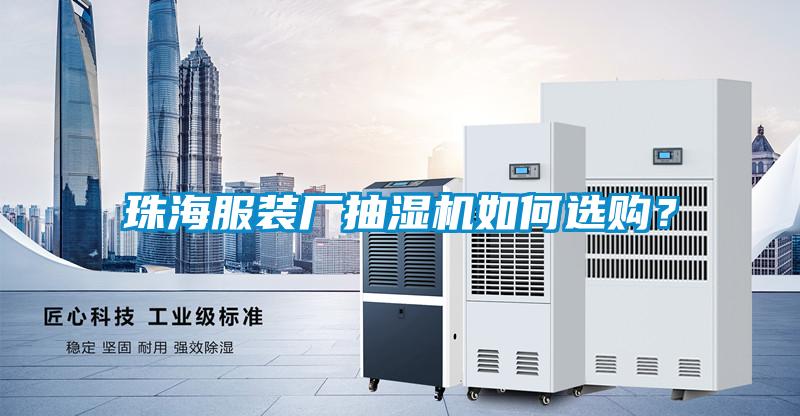 珠海服裝廠(chǎng)抽濕機(jī)如何選購(gòu)？