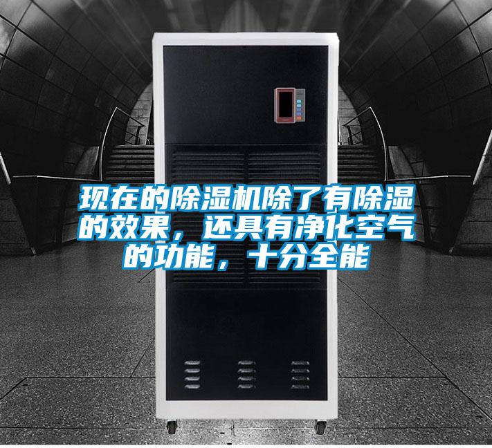 現在的除濕機除了有除濕的效果，還具有凈化空氣的功能，十分全能