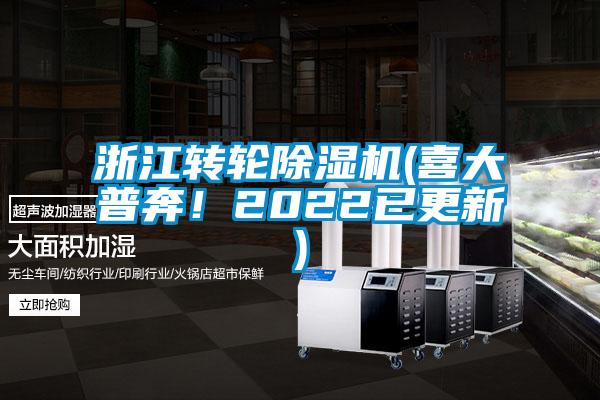 浙江轉輪除濕機(喜大普奔！2022已更新)