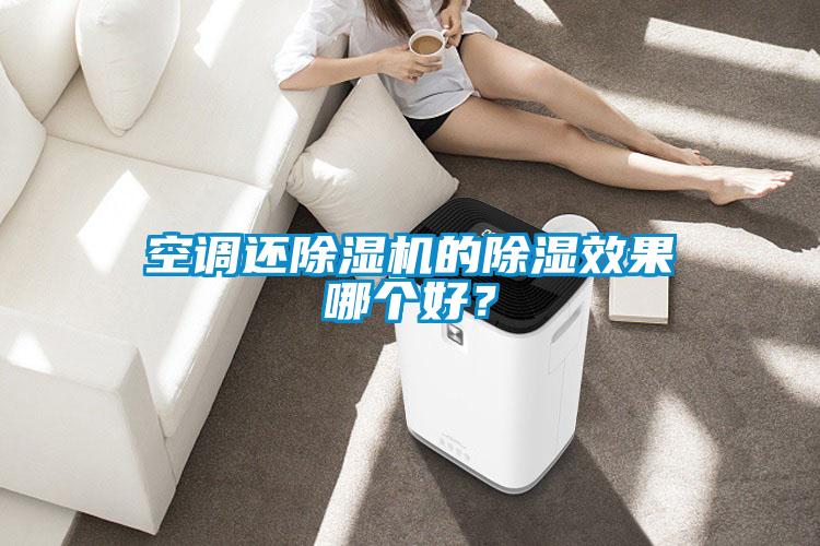 空調還除濕機的除濕效果哪個好？