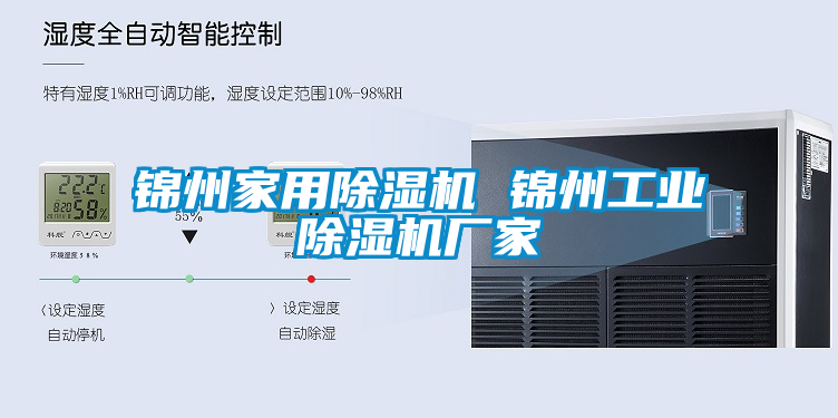錦州家用除濕機(jī) 錦州工業(yè)除濕機(jī)廠(chǎng)家