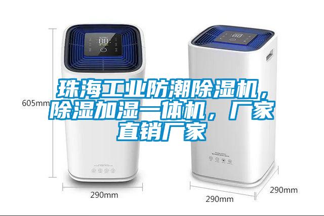 珠海工業防潮除濕機，除濕加濕一體機，廠家直銷廠家