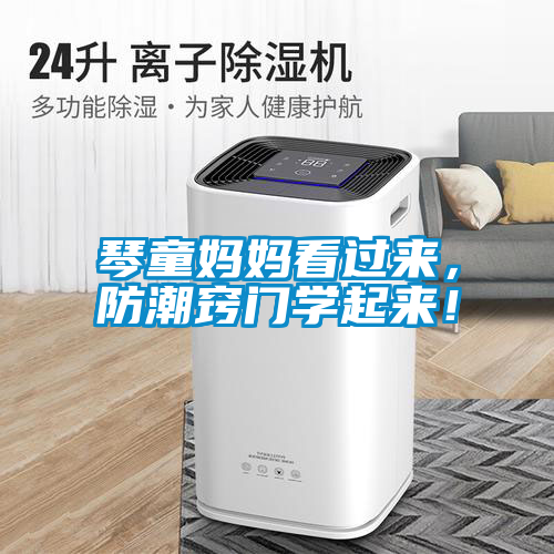 琴童媽媽看過來，防潮竅門學(xué)起來！