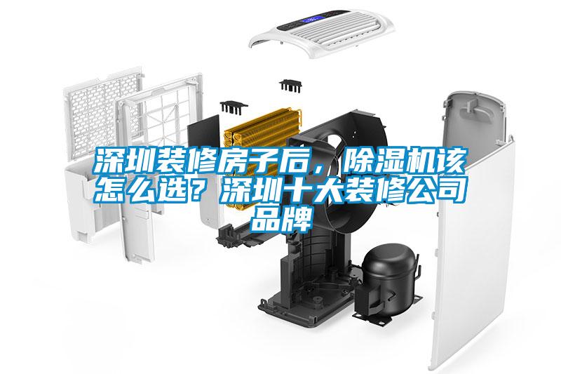 深圳裝修房子后，除濕機該怎么選？深圳十大裝修公司品牌