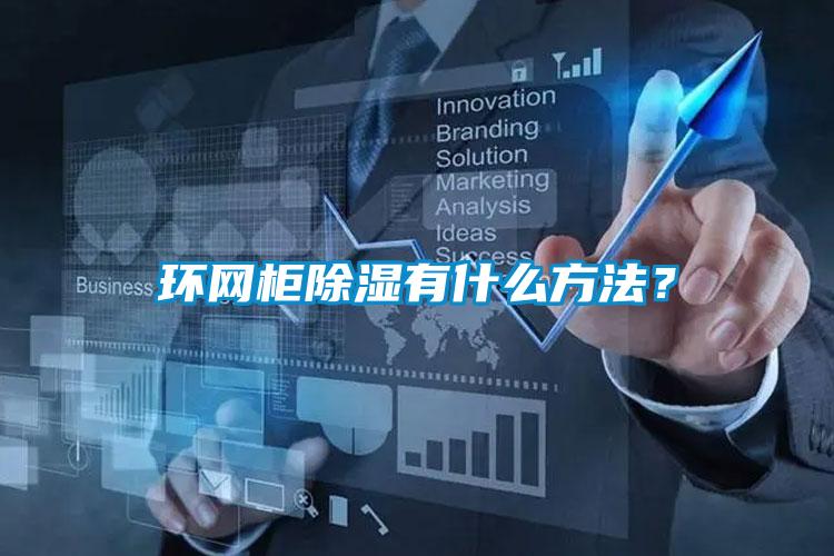 環網柜除濕有什么方法？