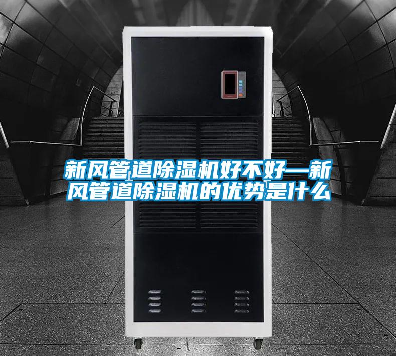 新風管道除濕機好不好—新風管道除濕機的優(yōu)勢是什么