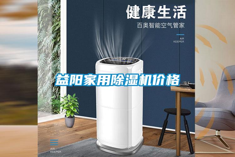 益陽家用除濕機(jī)價格