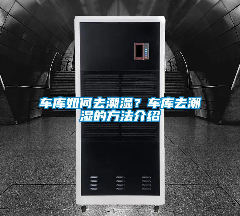 車庫如何去潮濕？車庫去潮濕的方法介紹