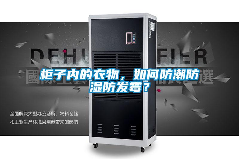 柜子內的衣物，如何防潮防濕防發霉？