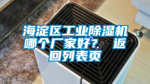 海淀區(qū)工業(yè)除濕機(jī)哪個(gè)廠家好？ 返回列表頁