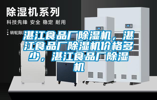湛江食品廠除濕機，湛江食品廠除濕機價格多少，湛江食品廠除濕機