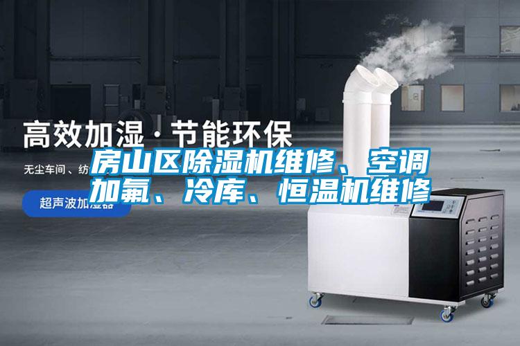 房山區(qū)除濕機(jī)維修、空調(diào)加氟、冷庫、恒溫機(jī)維修