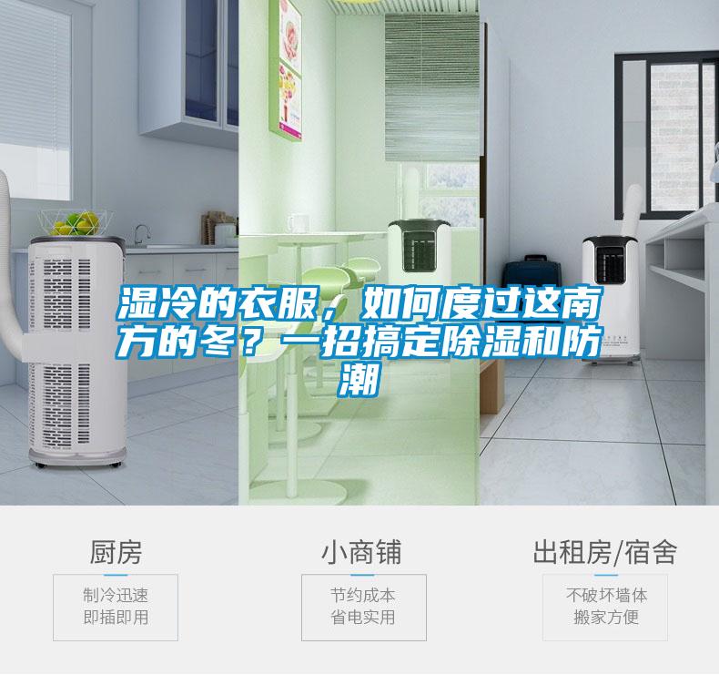 濕冷的衣服，如何度過這南方的冬？一招搞定除濕和防潮
