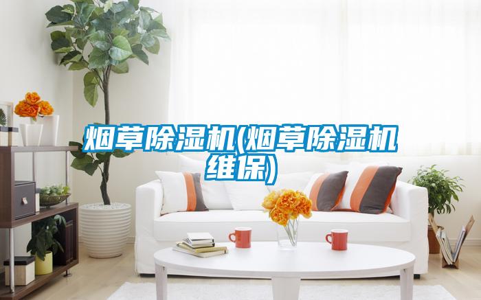 煙草除濕機(jī)(煙草除濕機(jī)維保)