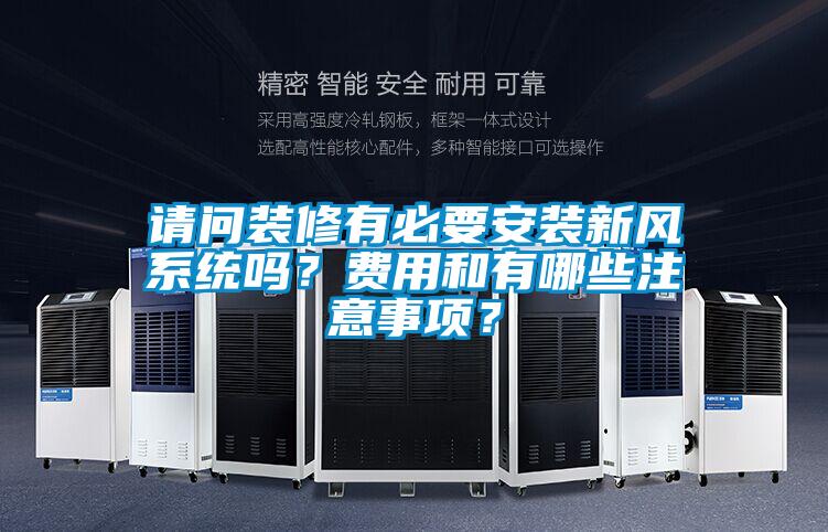 請問裝修有必要安裝新風系統嗎？費用和有哪些注意事項？
