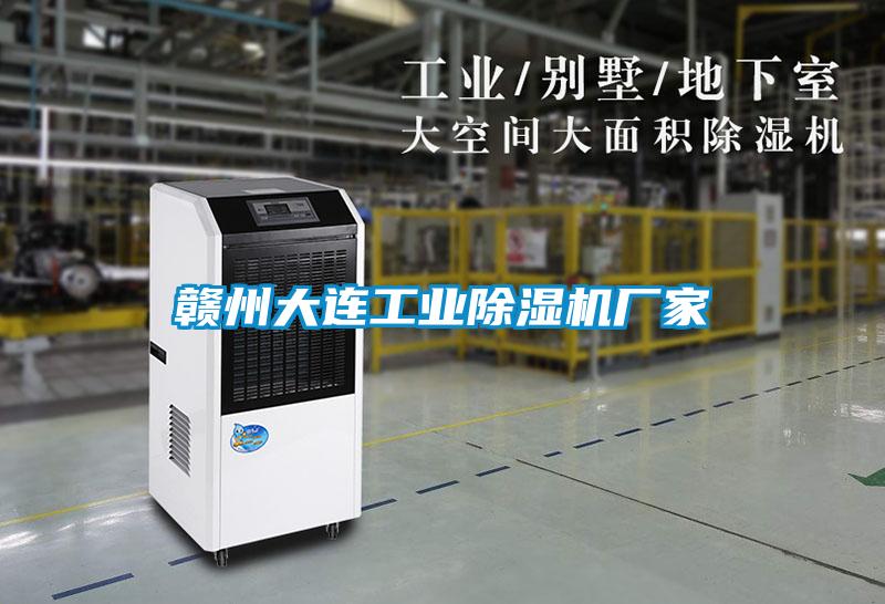 贛州大連工業除濕機廠家