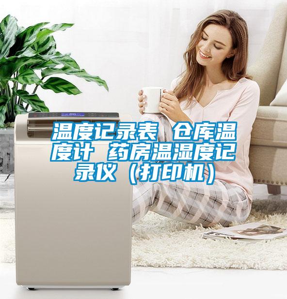溫度記錄表 倉庫溫度計(jì) 藥房溫濕度記錄儀（打印機(jī)）