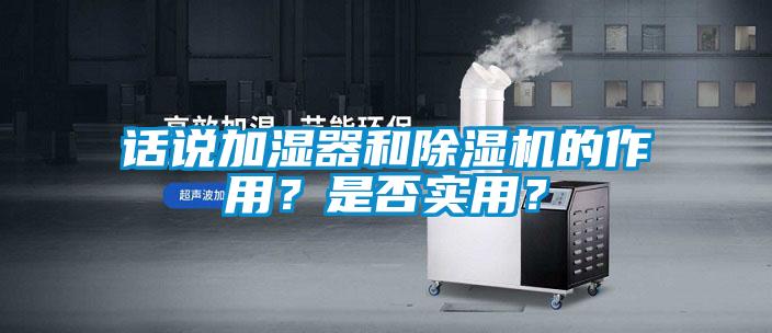 話說加濕器和除濕機的作用？是否實用？