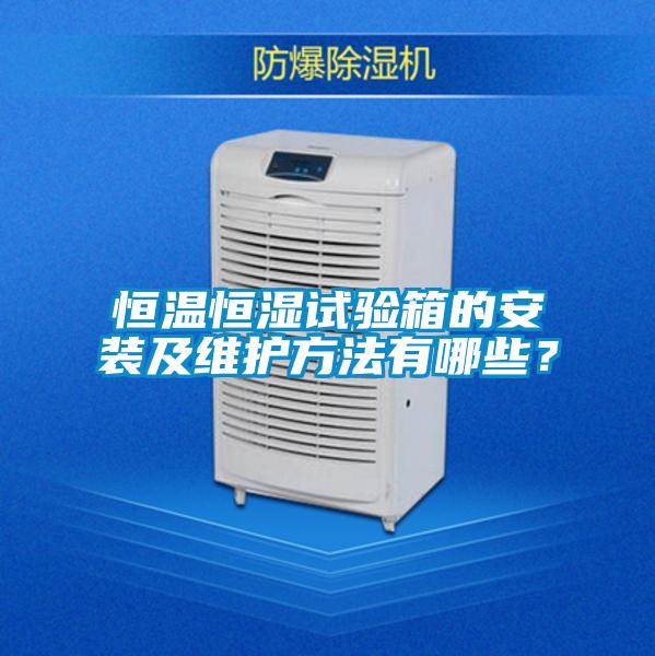 恒溫恒濕試驗箱的安裝及維護方法有哪些？