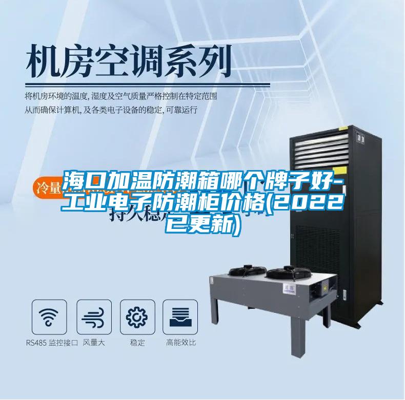 海口加溫防潮箱哪個(gè)牌子好-工業(yè)電子防潮柜價(jià)格(2022已更新)