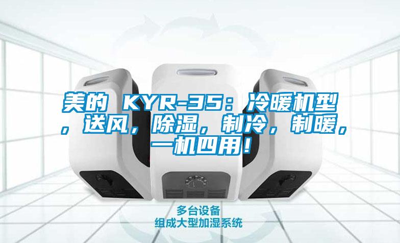 美的 KYR-35：冷暖機型，送風，除濕，制冷，制暖，一機四用！