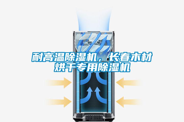 耐高溫除濕機，長春木材烘干專用除濕機