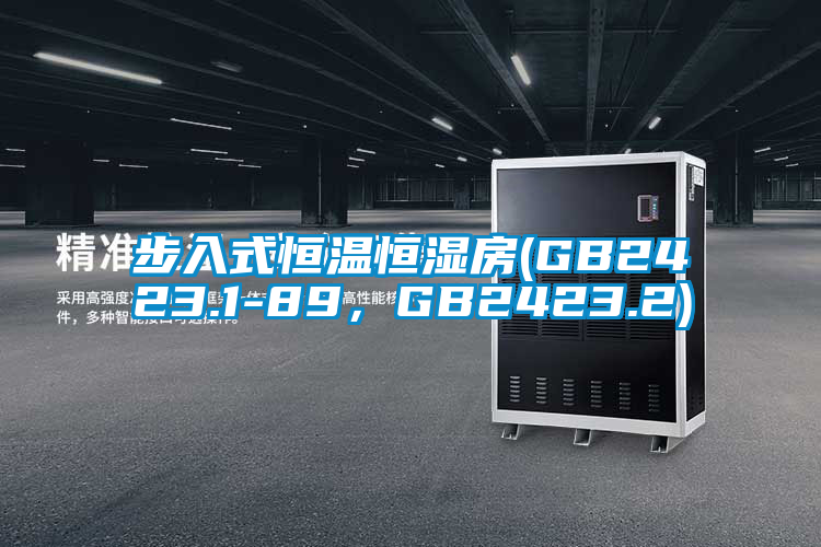 步入式恒溫恒濕房(GB2423.1-89，GB2423.2)