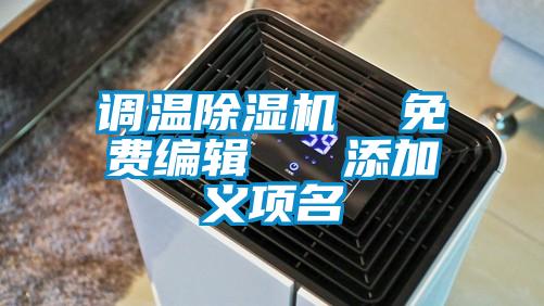 調(diào)溫除濕機  免費編輯   添加義項名