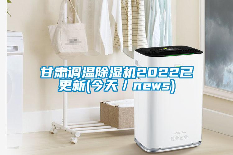 甘肅調(diào)溫除濕機2022已更新(今天／news)