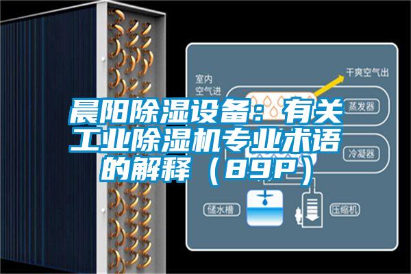 晨陽(yáng)除濕設(shè)備：有關(guān)工業(yè)除濕機(jī)專業(yè)術(shù)語的解釋（89P）