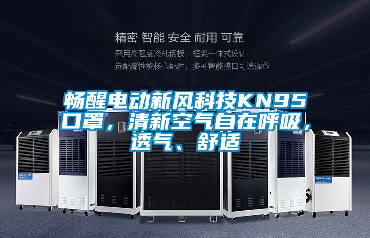 暢醒電動新風科技KN95口罩，清新空氣自在呼吸，透氣、舒適