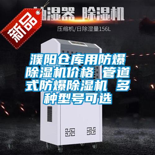 濮陽(yáng)倉(cāng)庫(kù)用防爆除濕機(jī)價(jià)格 管道式防爆除濕機(jī) 多種型號(hào)可選