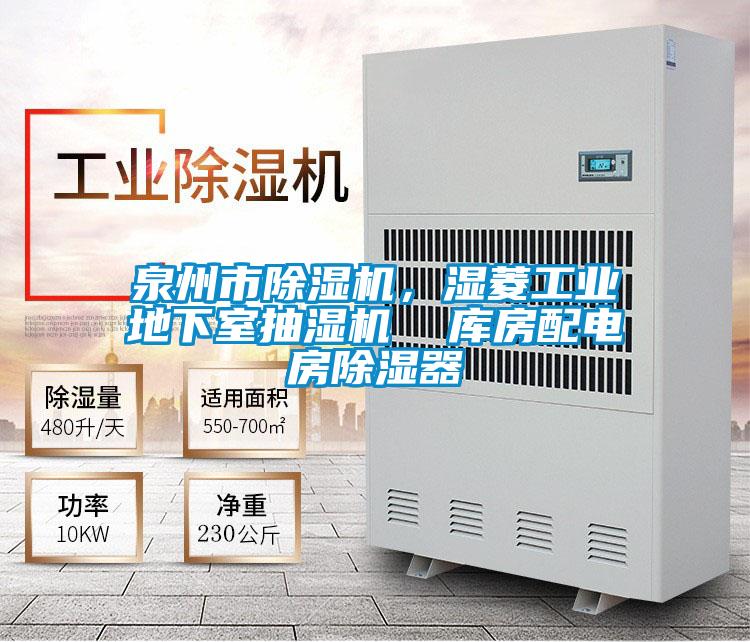泉州市除濕機，濕菱工業地下室抽濕機  庫房配電房除濕器