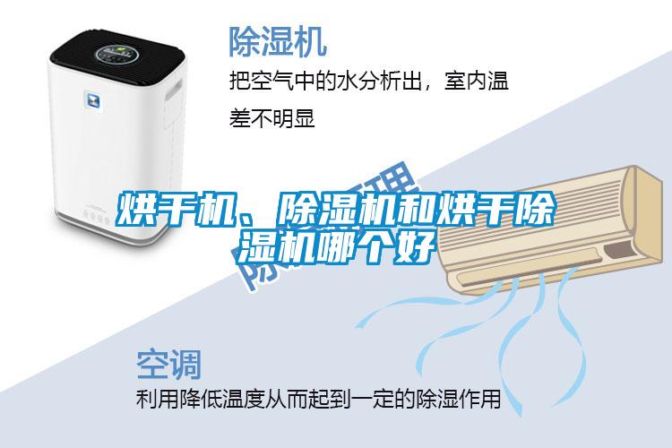 烘干機、除濕機和烘干除濕機哪個好