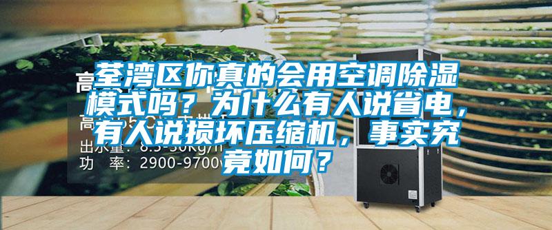 荃灣區你真的會用空調除濕模式嗎？為什么有人說省電，有人說損壞壓縮機，事實究竟如何？