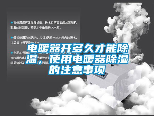 電暖器開多久才能除濕，使用電暖器除濕的注意事項