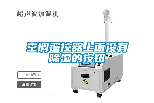 空調(diào)遙控器上面沒(méi)有除濕的按鈕