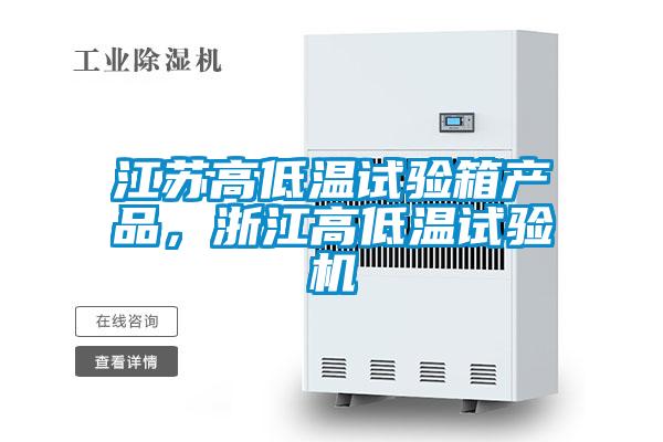 江蘇高低溫試驗箱產(chǎn)品，浙江高低溫試驗機(jī)