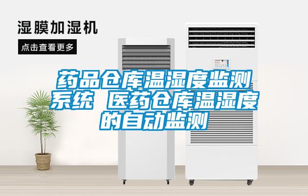 藥品倉庫溫濕度監(jiān)測(cè)系統(tǒng) 醫(yī)藥倉庫溫濕度的自動(dòng)監(jiān)測(cè)