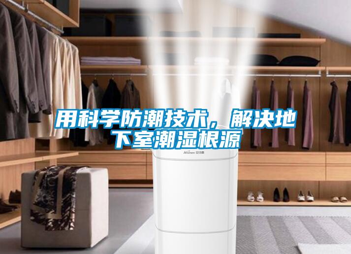 用科學(xué)防潮技術(shù)，解決地下室潮濕根源