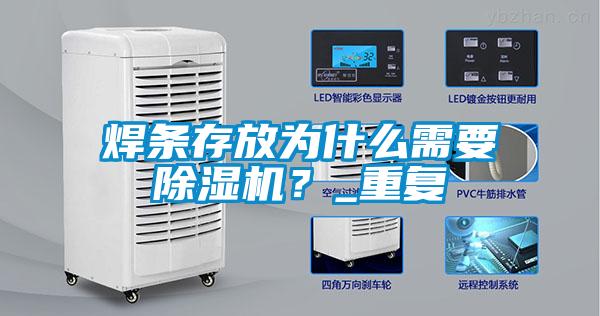 焊條存放為什么需要除濕機？_重復