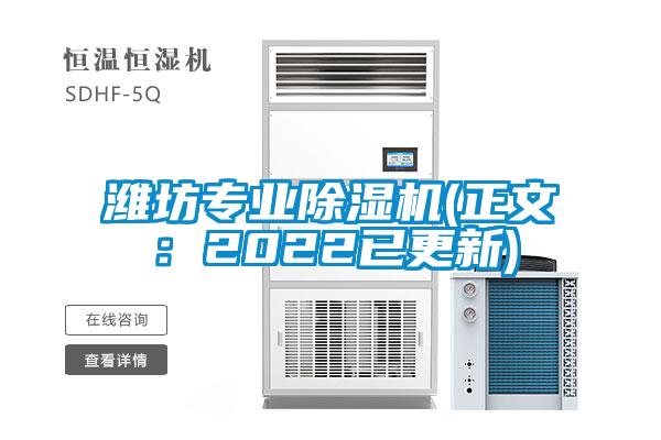 濰坊專(zhuān)業(yè)除濕機(jī)(正文：2022已更新)