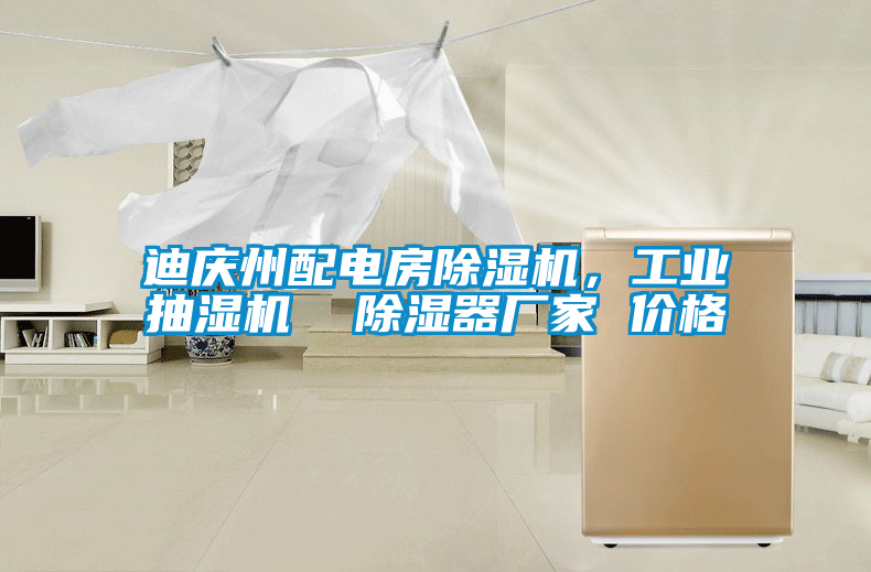 迪慶州配電房除濕機，工業抽濕機  除濕器廠家 價格