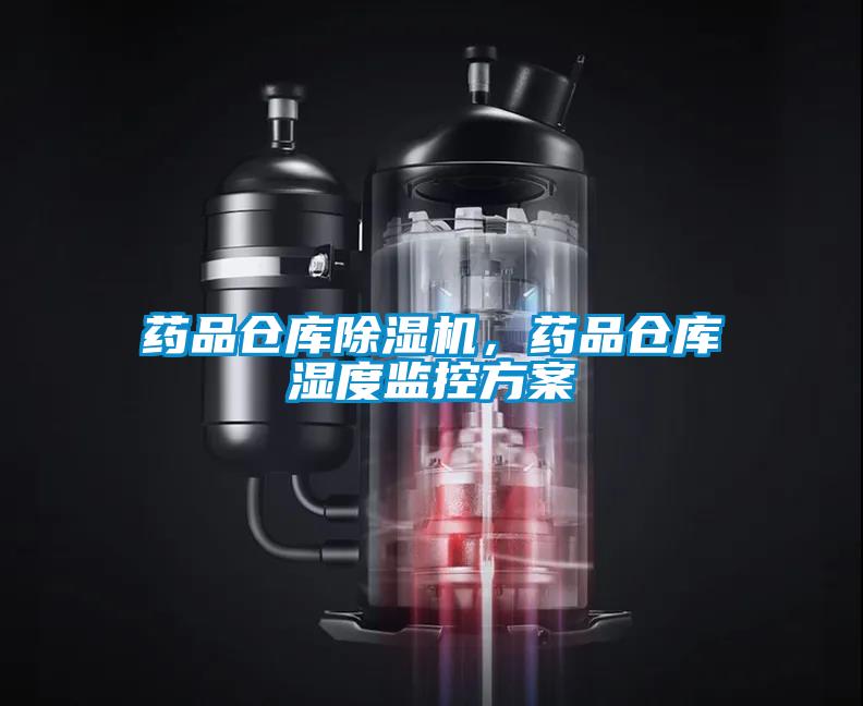 藥品倉庫除濕機，藥品倉庫濕度監控方案