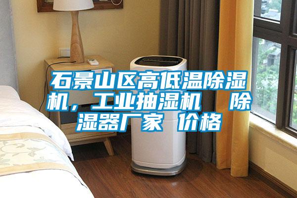 石景山區高低溫除濕機，工業抽濕機  除濕器廠家 價格